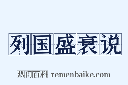 列国盛衰说是什么意思的图片